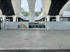 -重庆科技馆
