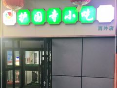 门面-护国寺小吃(动物园店)