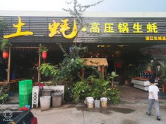 门面-土蚝·高压锅生蚝(百姓美食街店)