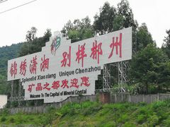 -郴州西站