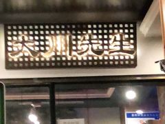 -大川先生·小龙虾·川菜(信义坊店)