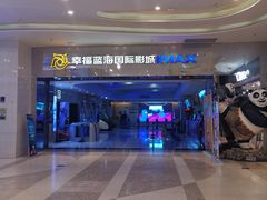 门面-幸福蓝海国际影城(扬名IMAX店)