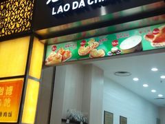 门面-老大昌(淮海中路店)