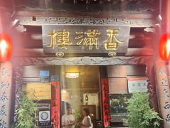 -香满楼(临安路店)