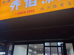 -乔伯凉面(白沙路店)