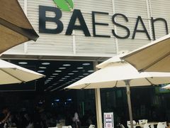 -813芭依珊 BAESAn(皇冠十畝地店)