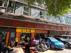 -瑞记湛江鸡饭店·粤西第一鸡(粤垦店)