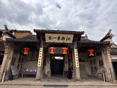 -江南第一家