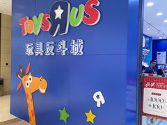 -TOYSRUS玩具反斗城(南通万象城店)