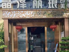 -晶泽丽琅·鱼鲜川菜(川师店)