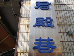 -天君殿巷小区