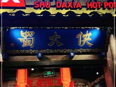 门面-蜀大侠火锅(四川北路店)