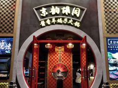 门面-京韵胡同·酱香羊蝎子火锅涮肉(长寿路店)