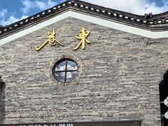 -东西巷