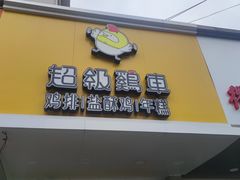 -超级鸡车(闻喜路店)