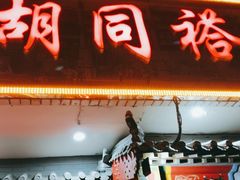 门面-门框胡同褡裢火烧(赵公口店)