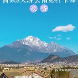 高铁8天游云南必打卡点攻略