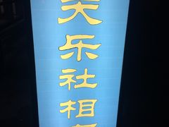 -武汉天乐社武宫剧场