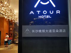 -长沙晚报大道亚朵酒店