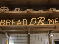 -面包与我Bread Or Me(长城汇店)