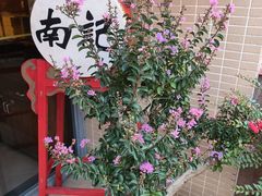 -寻味顺德·南记酒家·传统顺德菜·鱼生(广源路店)