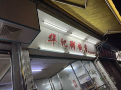-华记粥饭店(印象容桂主题风情街店)