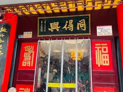 门面-同得兴 Since·1995 传统苏式面馆(十全街店)