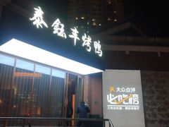 门面-泰钰丰烤鸭.天津菜(开发区店)