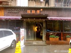 门面-铁胖子口碑长沙菜·龙虾烧烤(赤岗社区店)