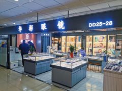-华彬眼镜专业渐进配镜(潘家园店)