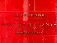 -三亚太阳湾柏悦酒店