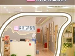 -汉翔书法丨书法·美术·硬笔·国画(五道口校区)