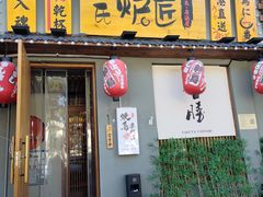 -王氏炉匠·烧鸟放题自助(三里屯店)