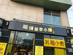 门面-望京小腰(北京总店)