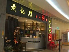 门面-黄记煌三汁焖锅(悦方IDmall店)