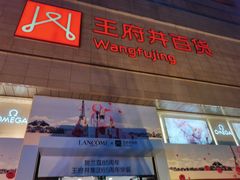 -王府井百货(总府店)