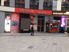 -德云社(三里屯店)