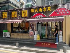 -雅酌园·烟火南京菜(颐和路店)