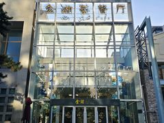 门面-金湖港式餐厅(建外店)