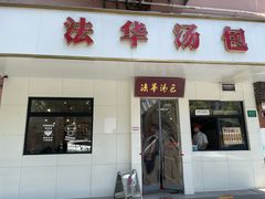 -法华汤包馆(法华镇路店)