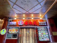 门面-喜来苑