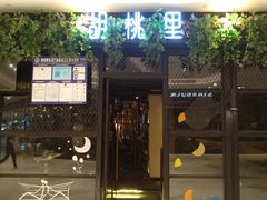 -胡桃里音乐酒馆(万科城市广场店)