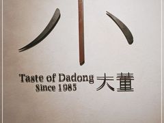 -小大董·烤鸭(凤凰汇店)