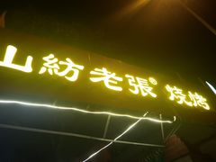 -山纺老张烧烤(长风西街店)