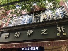 -回坊伊之轩(广济街店)