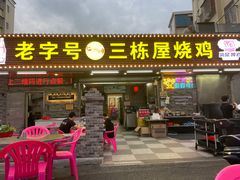 -三栋屋烧鸡