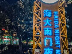-海大南门夜市(海富街店)