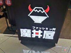-魔丼屋(日月光店)