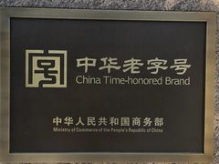 -桂顺斋糕点总厂(荣业大街店)