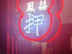 -囍凤楼·粤菜·点心·火锅(温特莱店)